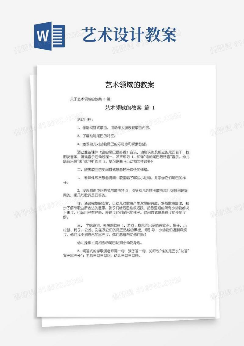 好用的艺术领域的教案