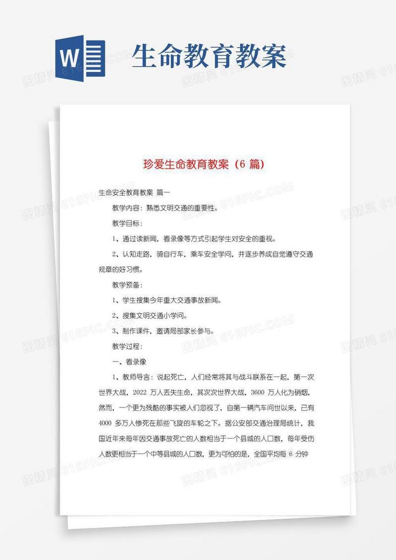 实用的珍爱生命教育教案(6篇)