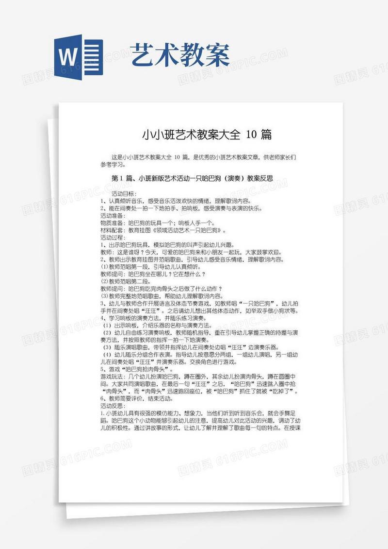 通用版小小班艺术教案大全10篇