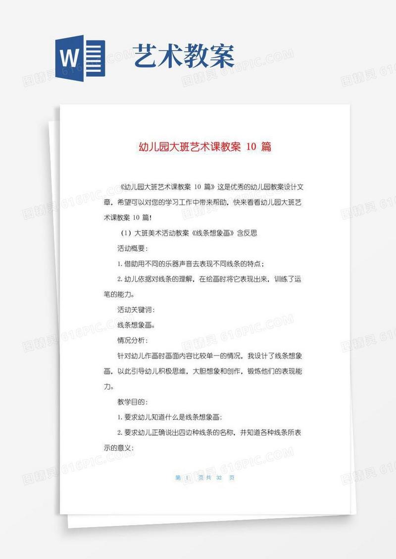 大气版幼儿园大班艺术课教案10篇