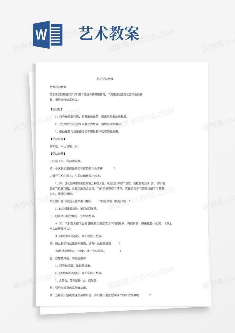 大气版艺术活动教案