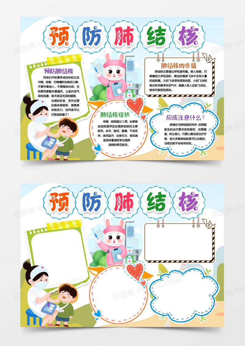 健康预防肺结核小报手抄报word模版