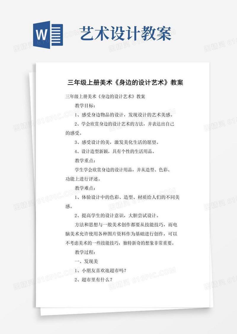 大气版三年级上册美术《身边的设计艺术》教案