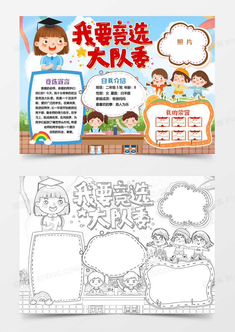 卡通大队委竞选小报手抄报word模版