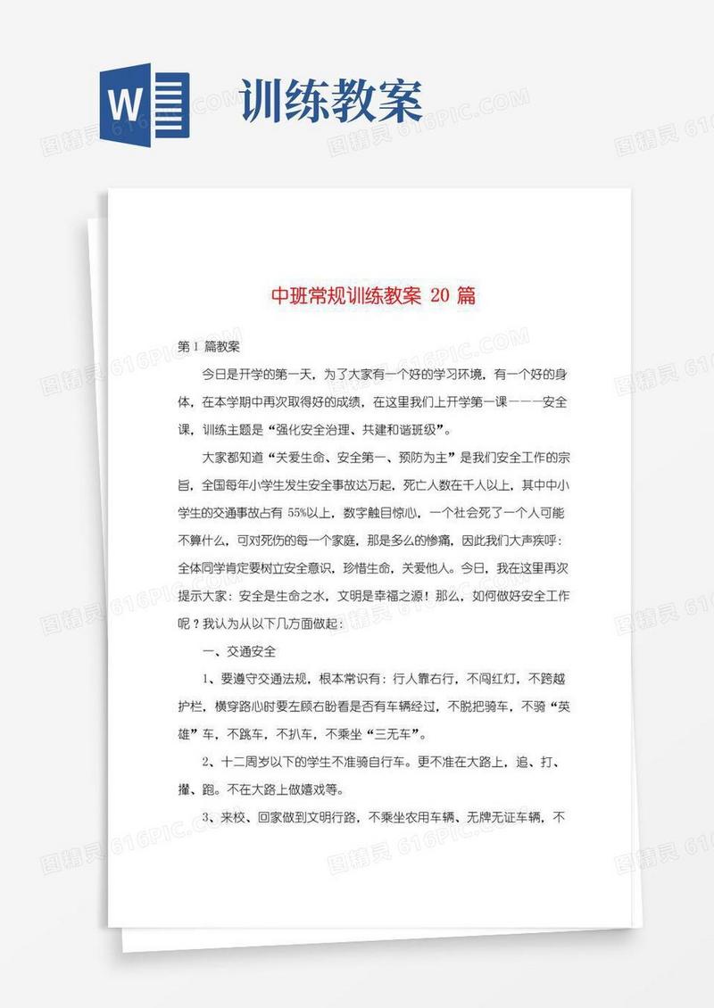简易版中班常规训练教案20篇
