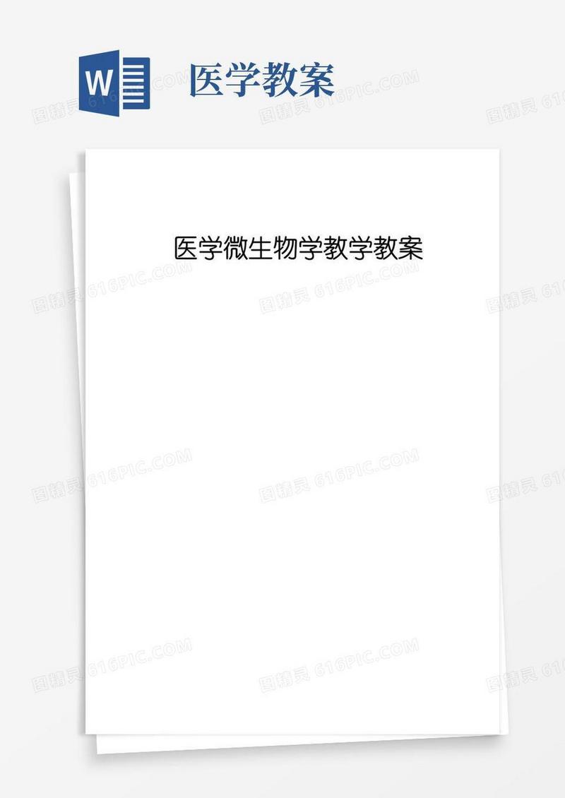 简洁的医学微生物教学教案