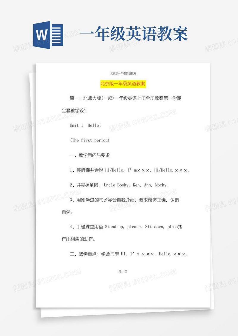简易版北京版一年级英语教案