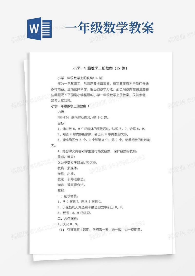 好用的小学一年级数学上册教案（15篇）