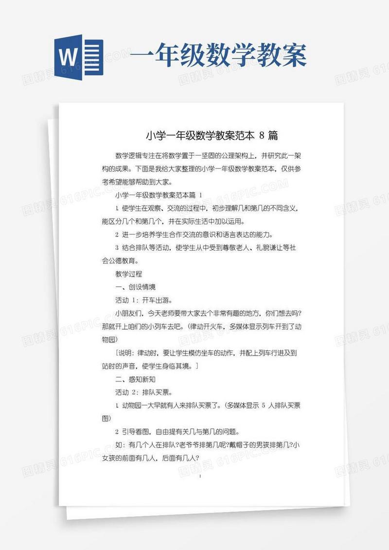简易版小学一年级数学教案范本8篇