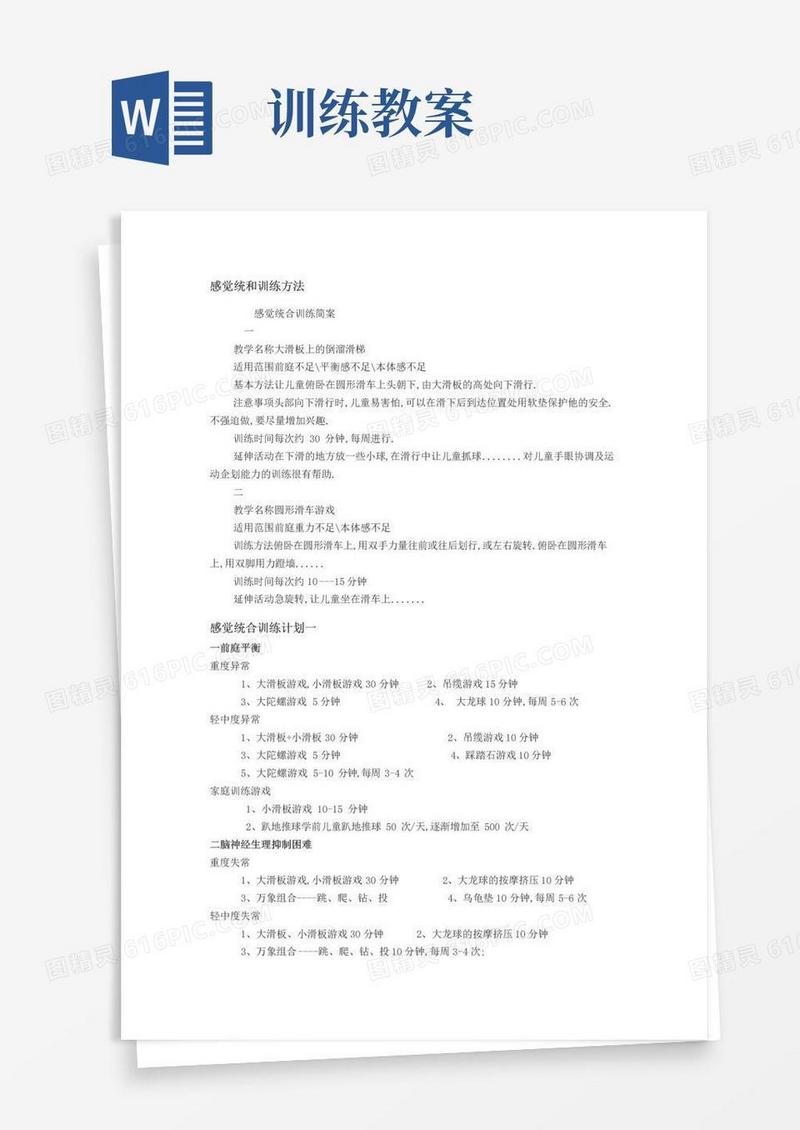 简洁的感统训练教案
