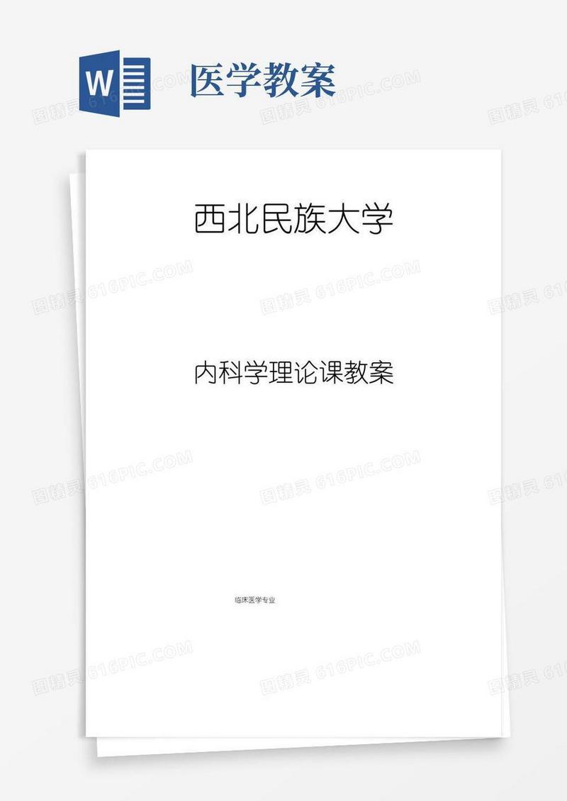 通用版临床医学本科教案模板(供参考)
