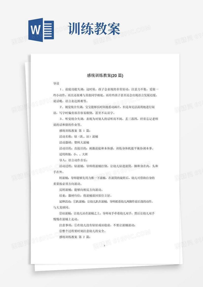 好用的感统训练教案(20篇)