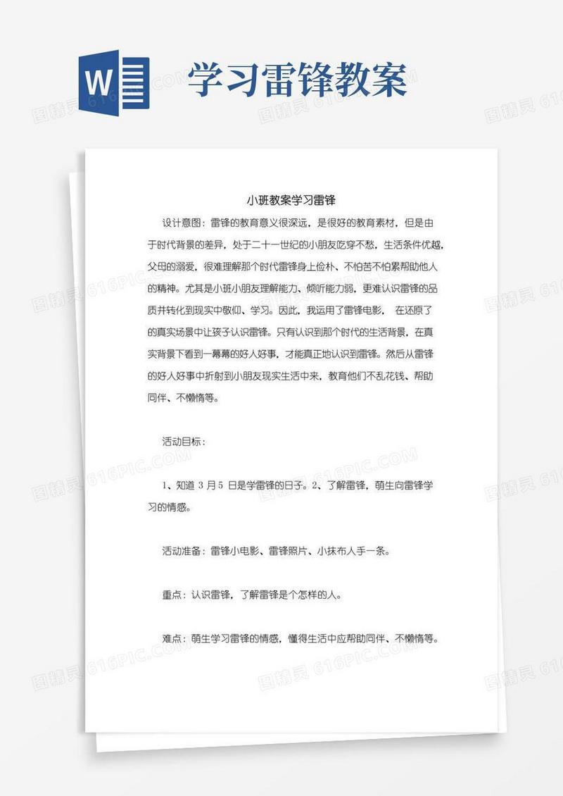 通用版小班教案学习雷锋