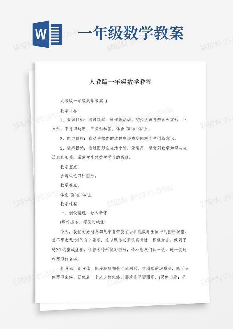 方便的人教版一年级数学教案
