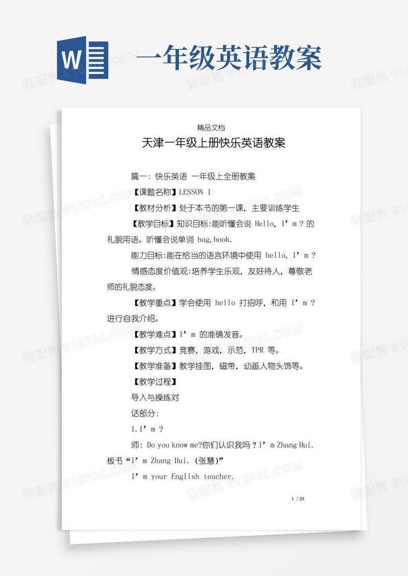 实用的天津一年级上册快乐英语教案