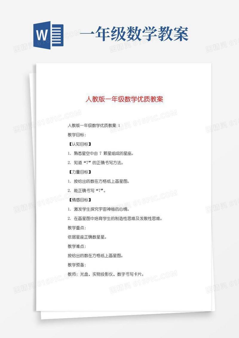 方便的人教版一年级数学优质教案