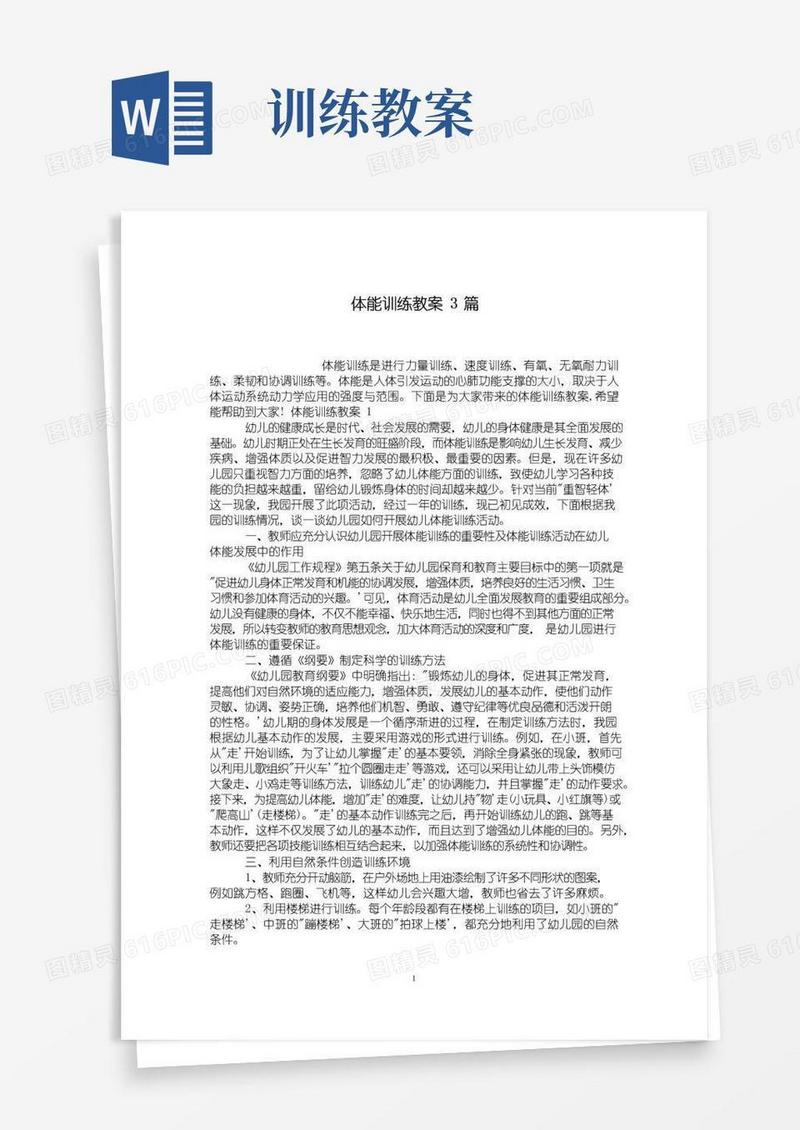 通用版体能训练教案3篇