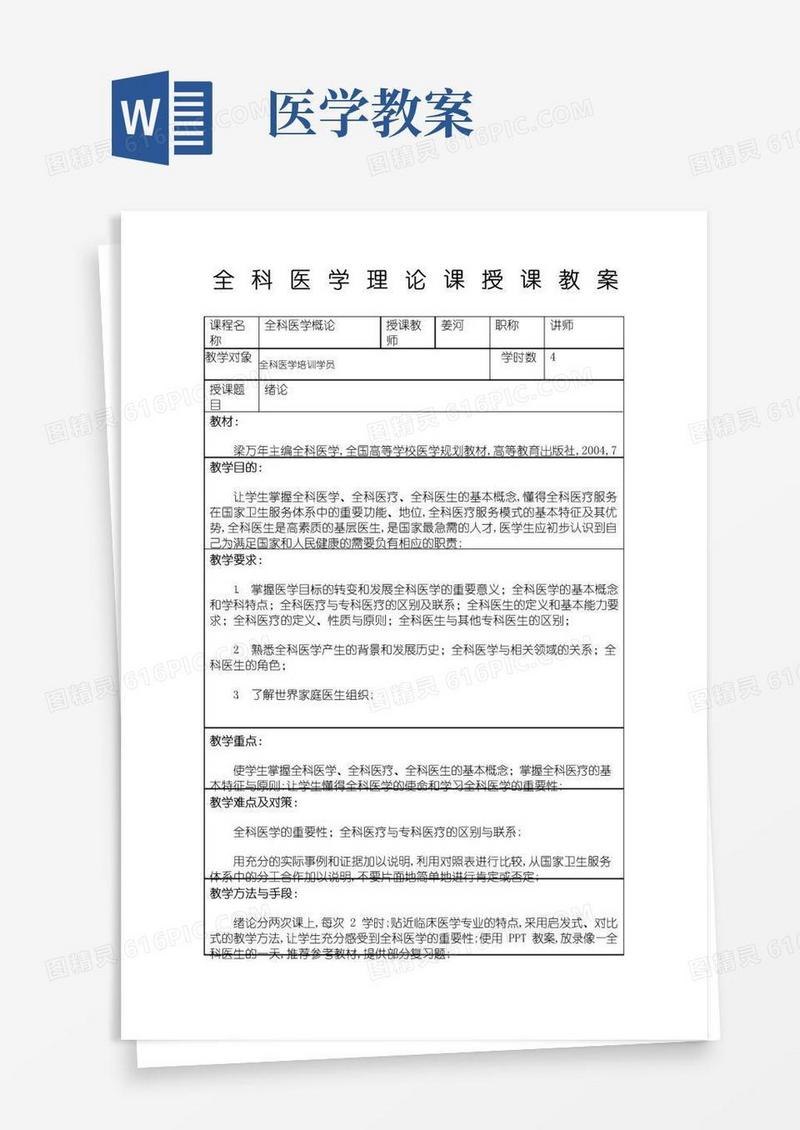 好用的全科医学授课教案