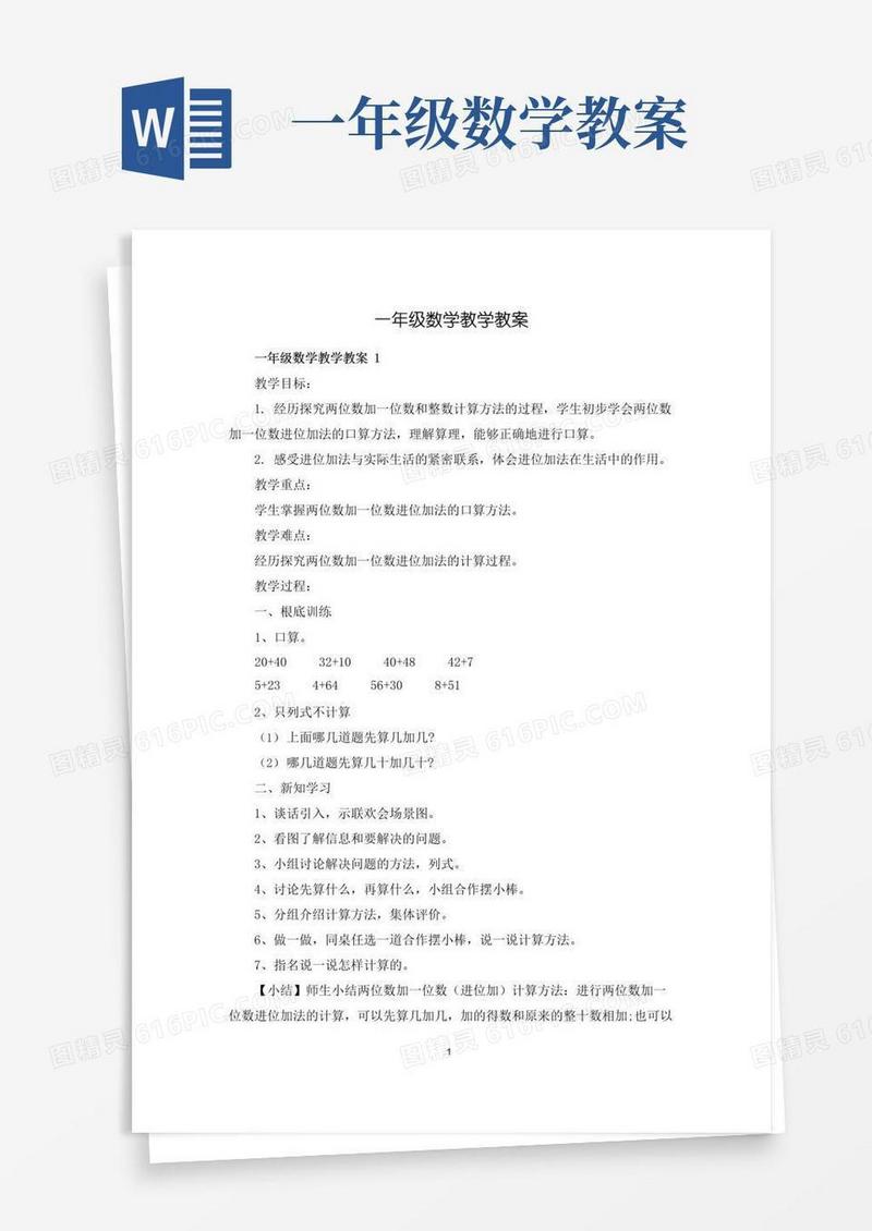 方便的一年级数学教学教案