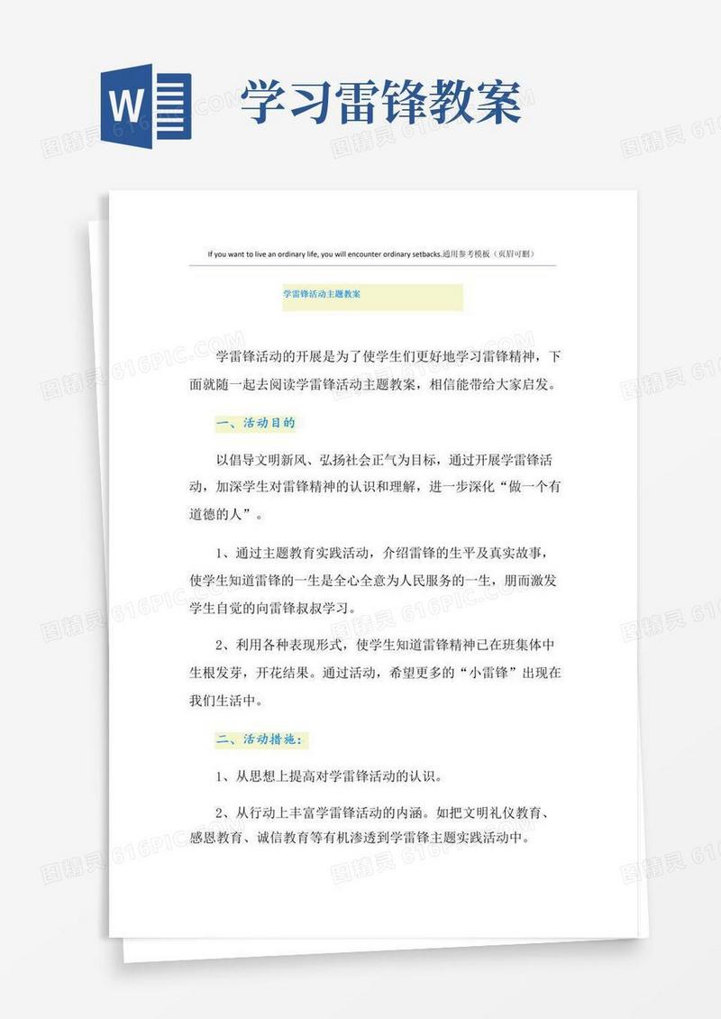 实用的学雷锋活动主题教案