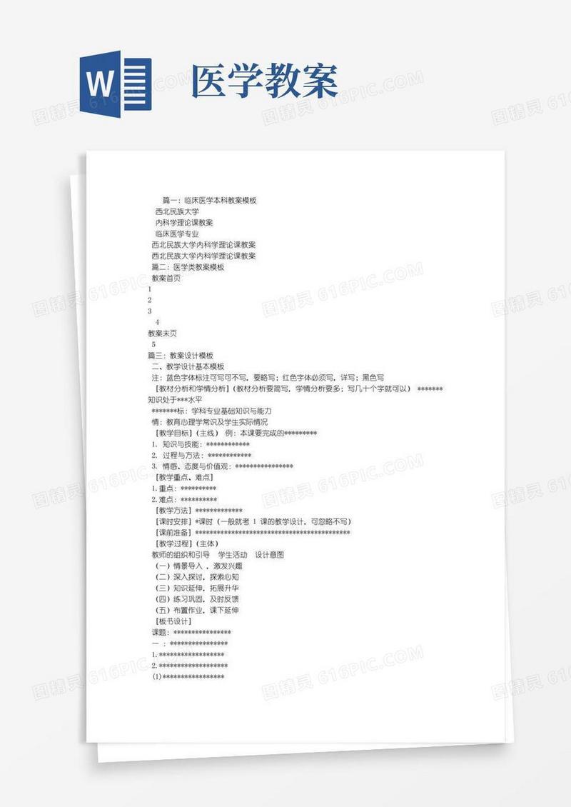 简易版医学教学设计模板