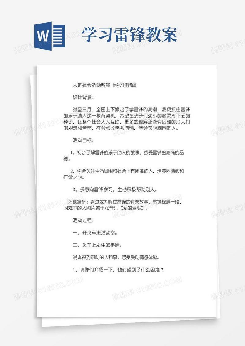 方便的大班社会活动学习雷锋教案