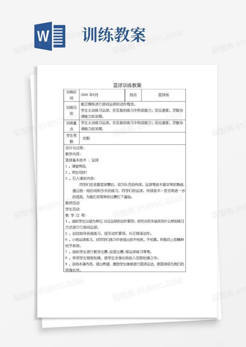 实用的篮球训练教案