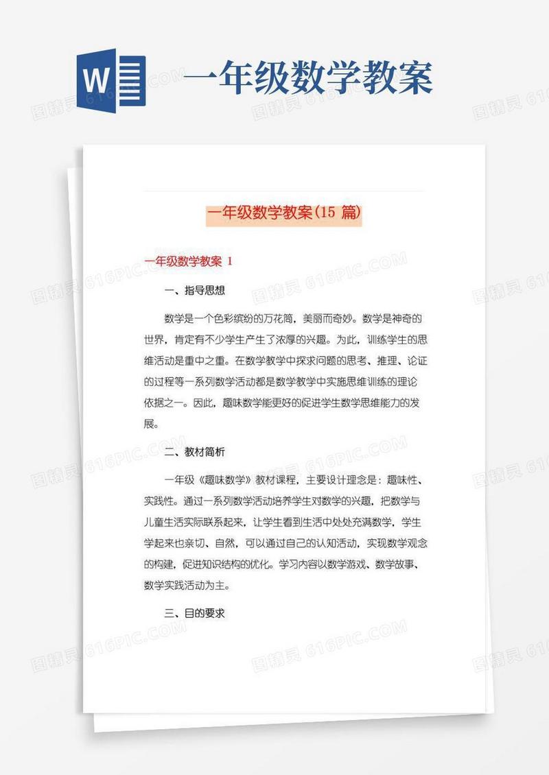 简洁的一年级数学教案(15篇)