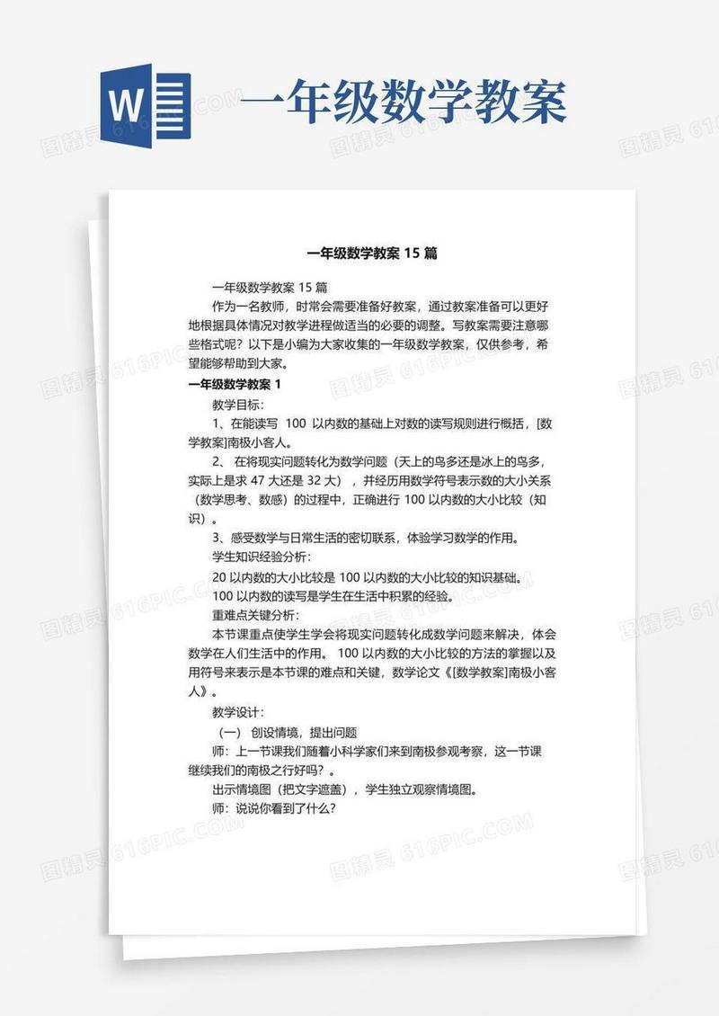 通用版一年级数学教案15篇
