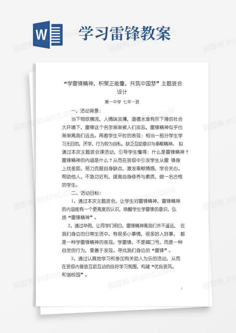 实用的(完整版)学雷锋主题班会教案