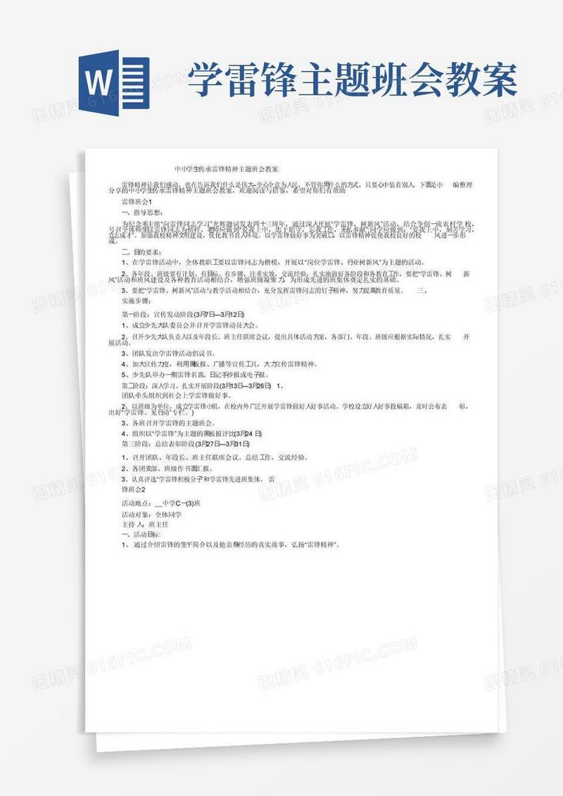 实用的中小学生传承雷锋精神主题班会教案