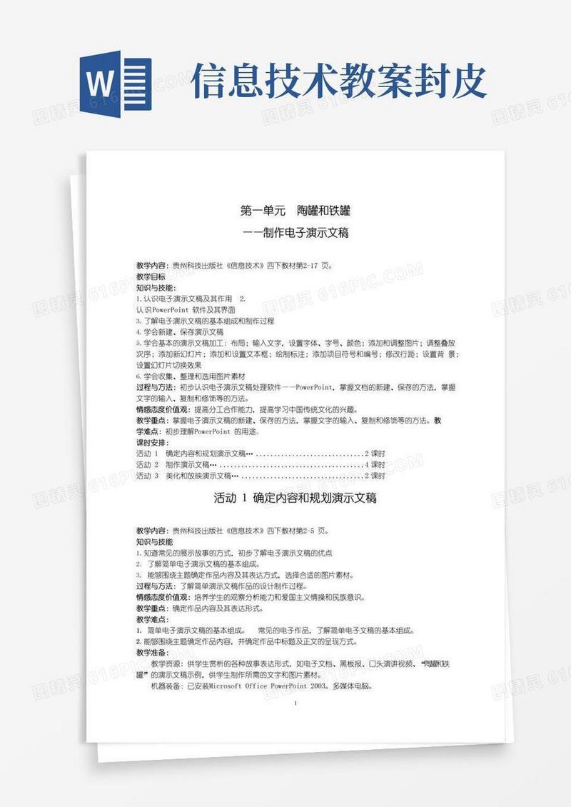 通用版小学信息技术四年级新版下册教案