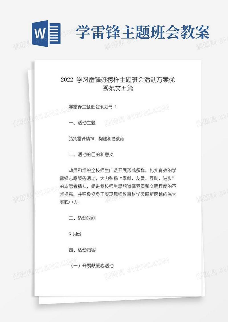 方便的2022学习雷锋好榜样主题班会活动方案优秀范文五篇