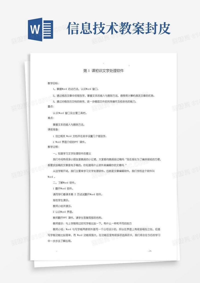 好用的新浙摄版信息技术四上教案
