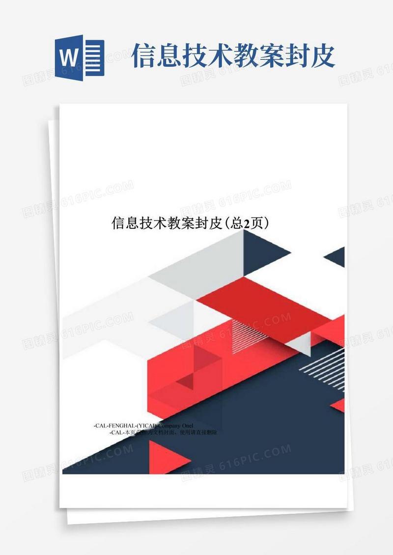 好用的信息技术教案封皮