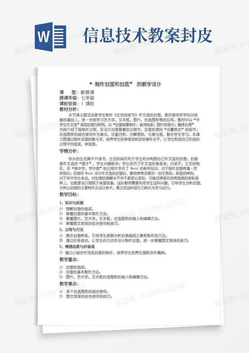 简洁的“制作封面和封底”的教学设计