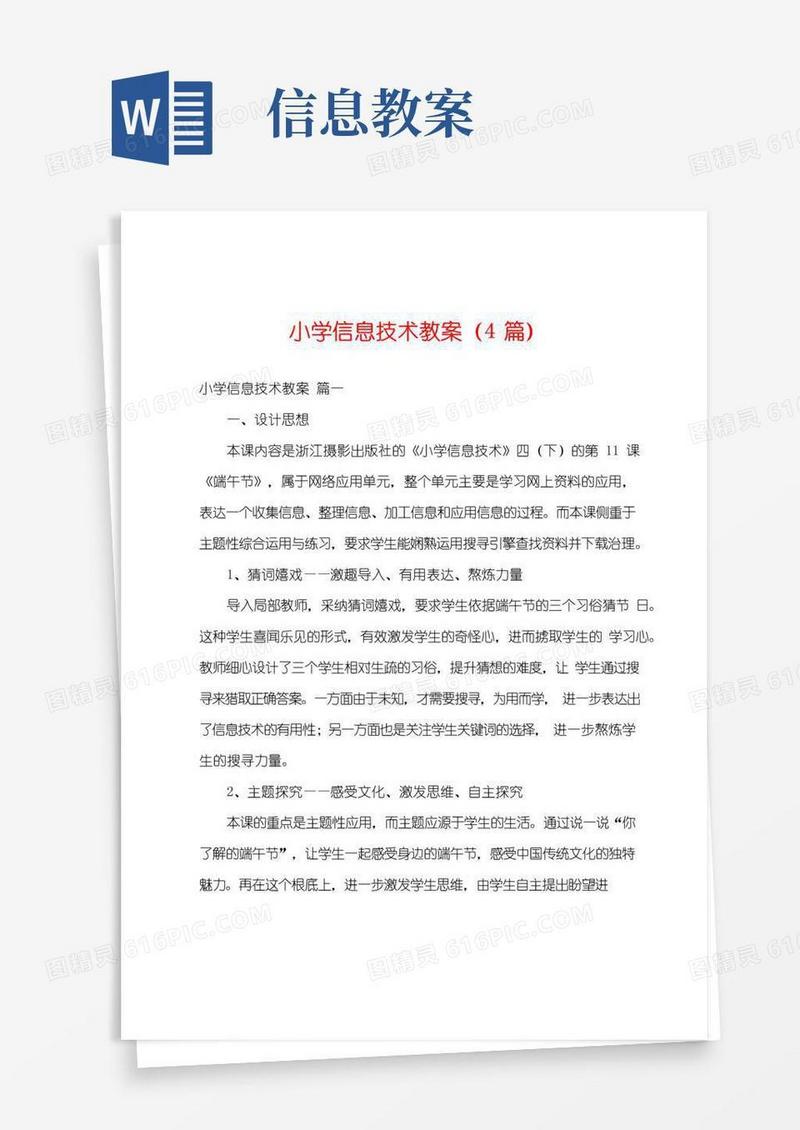 大气版小学信息技术教案(4篇)