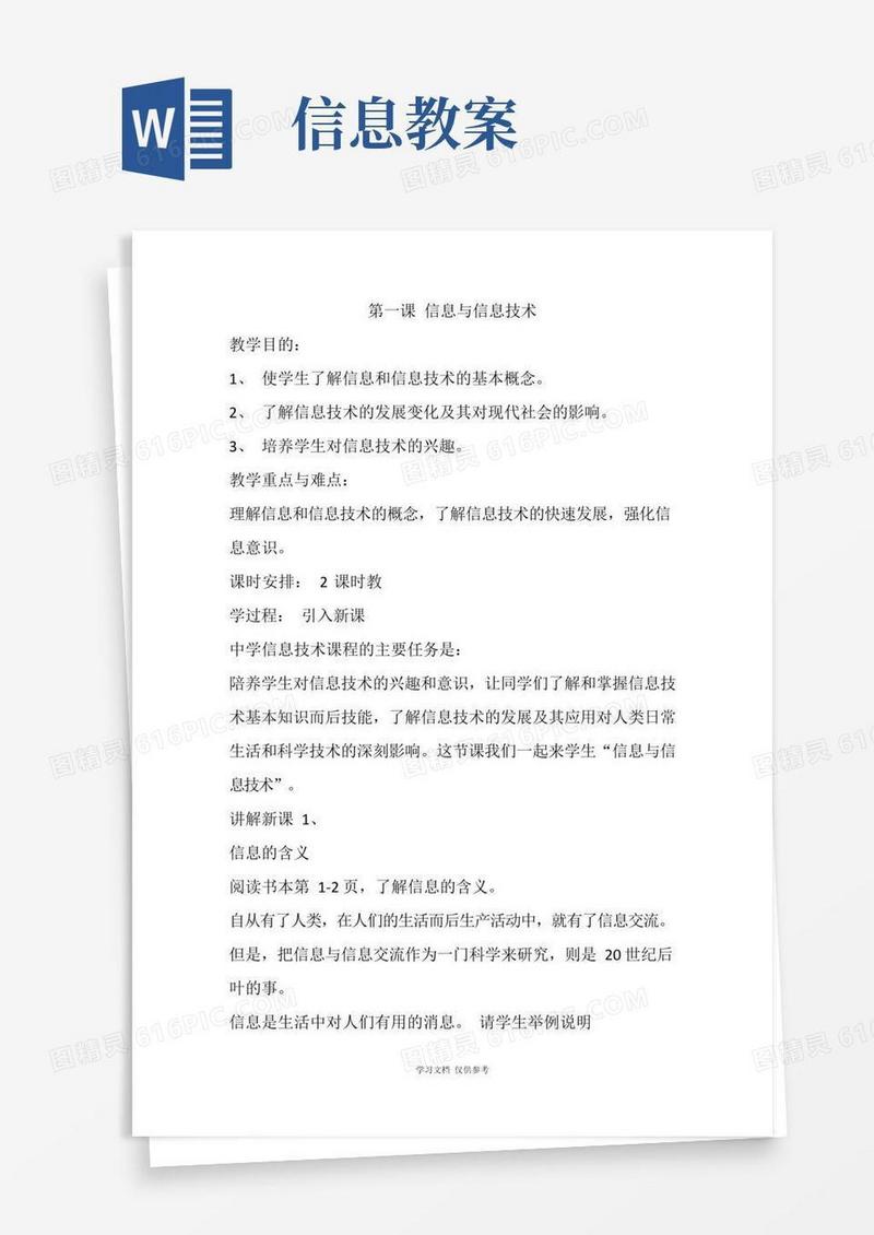 实用的信息课教案