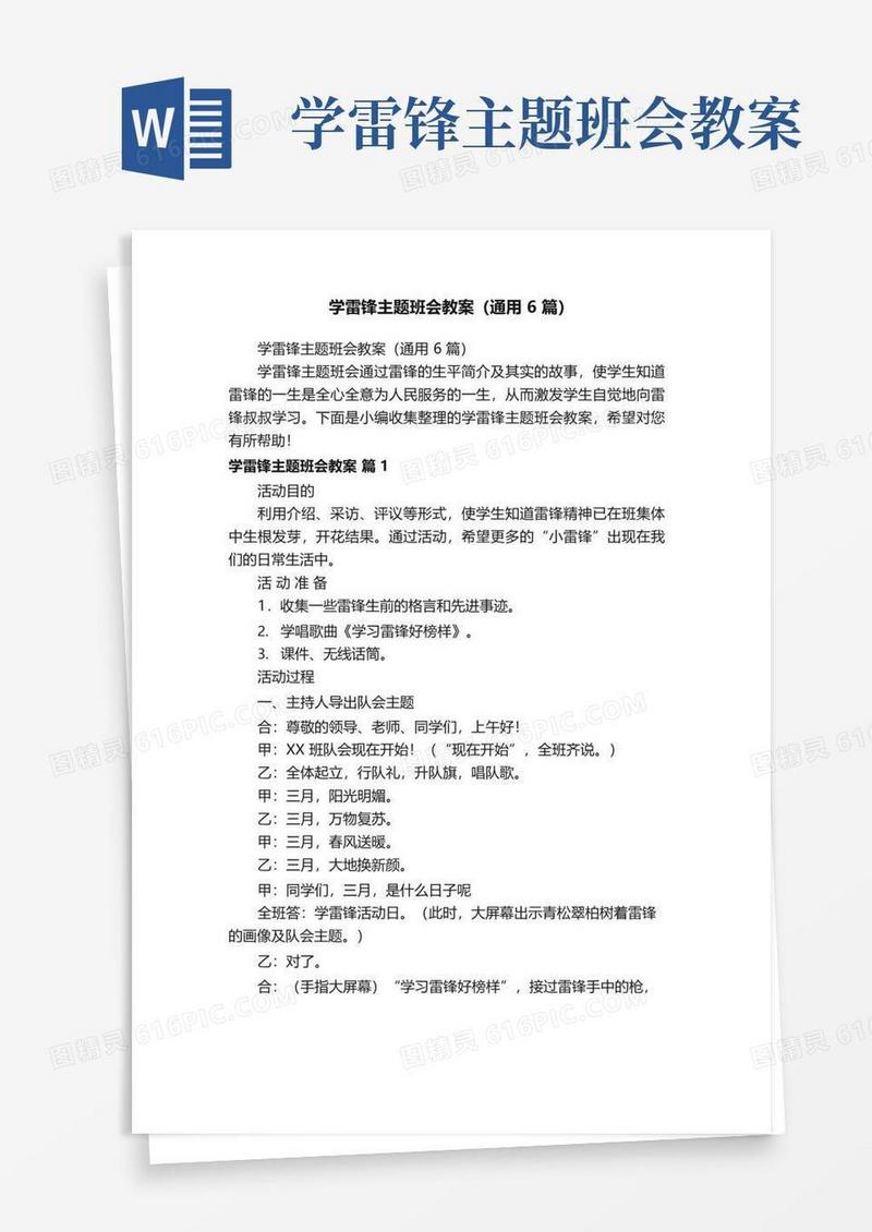 简洁的学雷锋主题班会教案（通用6篇）