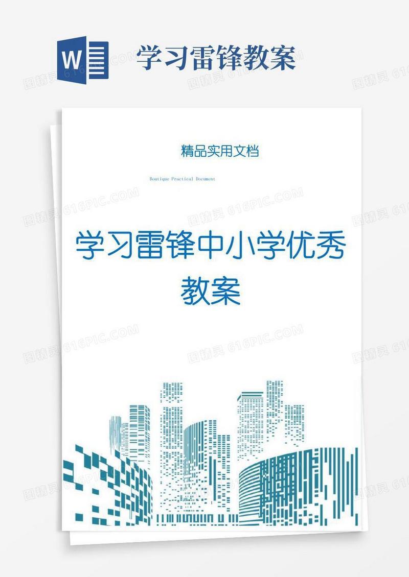 简易版学习雷锋中小学优秀教案