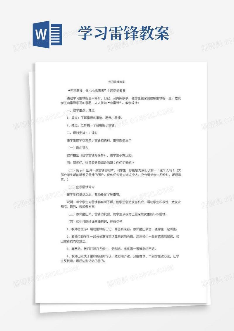 通用版学习雷锋教案