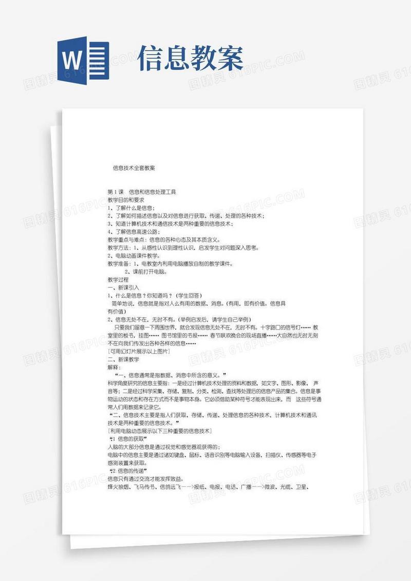 实用的信息技术全套教案