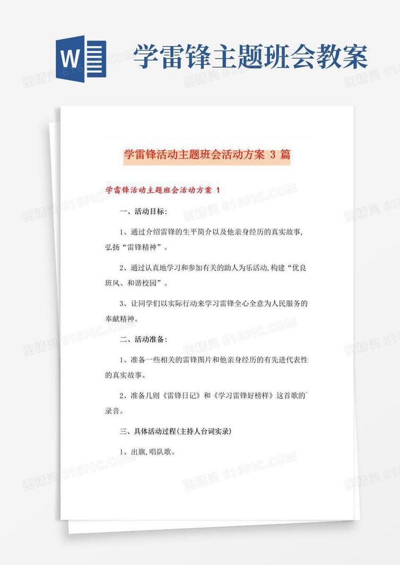 实用的学雷锋活动主题班会活动方案3篇