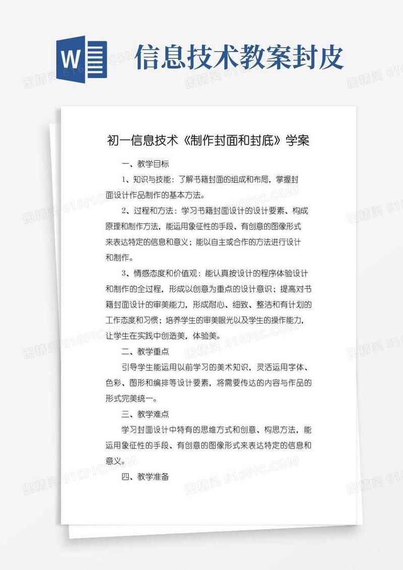 简易版初一信息技术《制作封面和封底》学案
