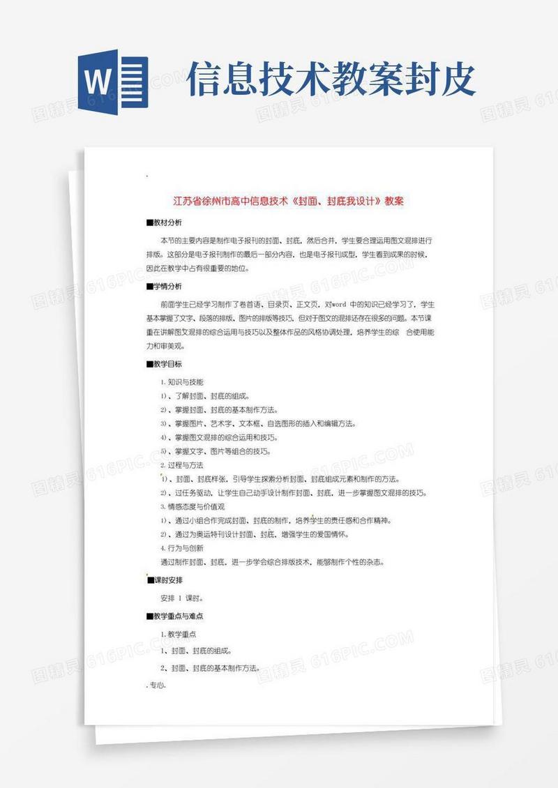 实用的江苏省徐州市高中信息技术《封面、封底我设计》教案