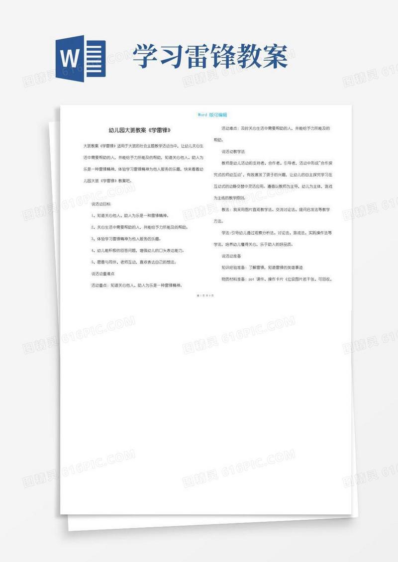 实用的幼儿园大班教案《学雷锋》
