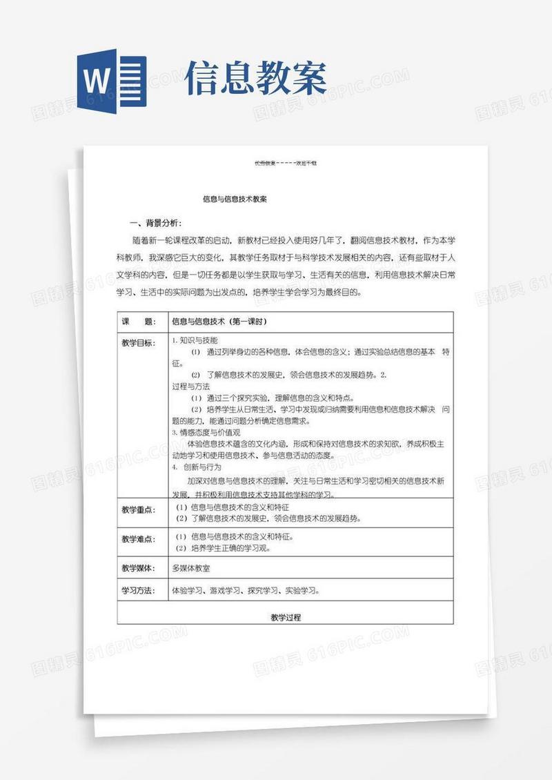 大气版信息与信息技术(教案)