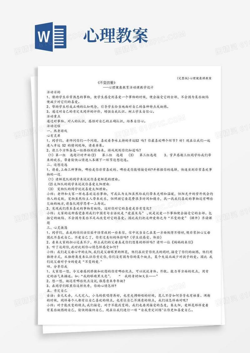 好用的(完整版)心理健康课教案