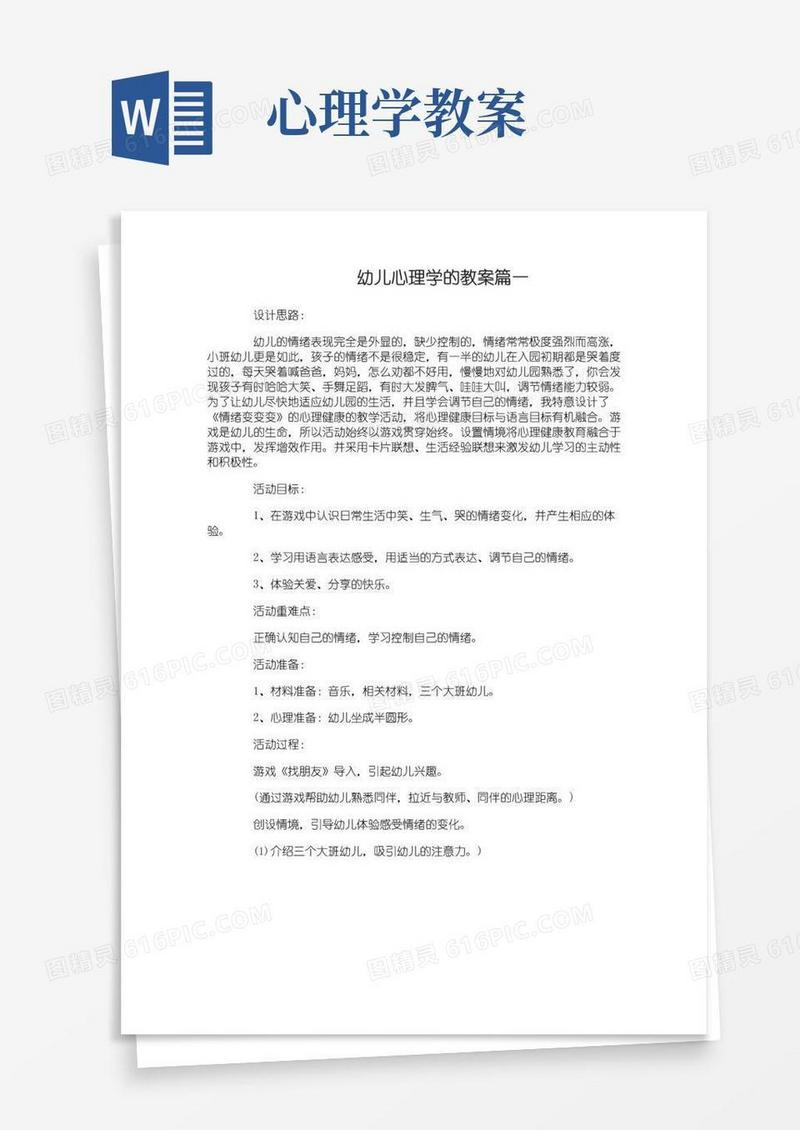 通用版幼儿心理学的教案