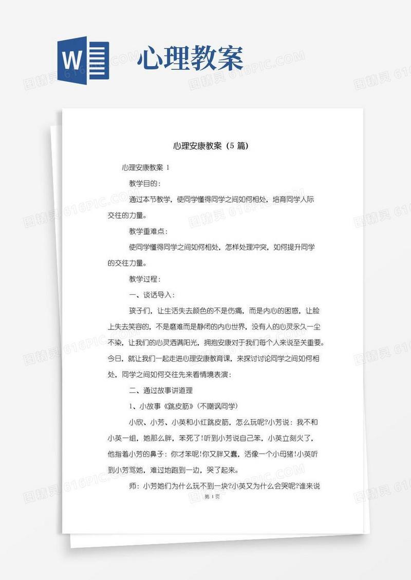 通用版心理健康教案(5篇)